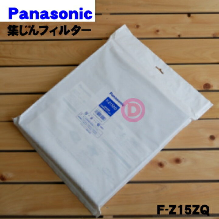 楽天市場】【純正品・新品】パナソニック空気清浄機用の集じんフィルター☆1枚【Panasonic F-Z15ZQ】※交換の目安は約2年【5】【F】 : でん吉 楽天市場】【純正品・新品】パナソニック空気清浄機用の集じんフィルター☆1枚【Panasonic F-Z15ZQ】※交換の目安は約2年【5】【F】 : でん吉