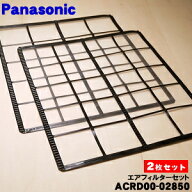 【純正品・新品】パナソニックエアコン用のエアフィルターセット★2枚（エアコンを開けて最初についてい…