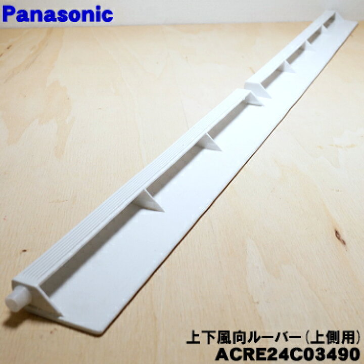 楽天市場】【純正品・新品】パナソニックエアコン用の上下風向ルーバー 