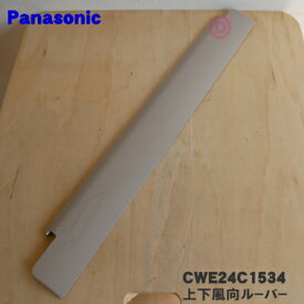 【純正品・新品】パナソニックエアコン用の上下風向ル−バ−★1個(下側用・大きいルーバー)【Panasonic CWE24C1534】※(C)ベージュ色用です。※固定具は別売りです。【9】【E】
