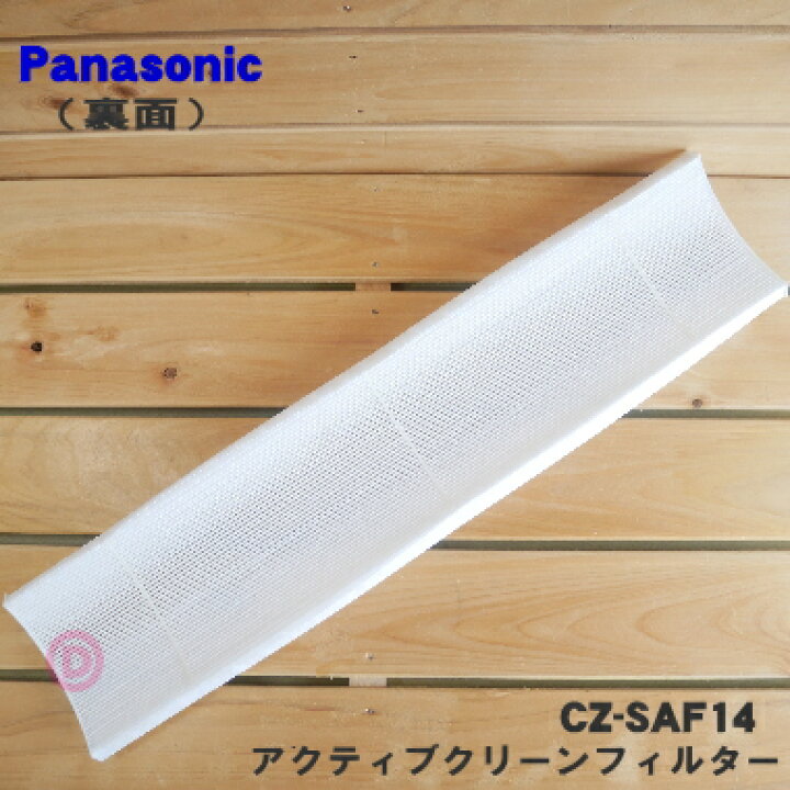 楽天市場】【純正品・新品】パナソニックエアコン用のアクティブクリーンフィルター☆1枚【Panasonic CZ-SAF14】※交換の目安約2年【5】【F】 : でん吉 楽天市場】【純正品・新品】パナソニックエアコン用のアクティブクリーンフィルター☆1枚【Panasonic CZ-SAF14】※交換の目安約2年【5】【F】 : でん吉