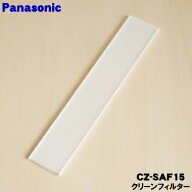 【在庫あり！】【純正品・新品】パナソニックエアコン用のクリーンフィルター★1枚【Panasonic CZ-SAF15…