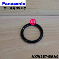【在庫あり！】【純正品・新品】パナソニック洗濯機用の風呂水ホース用のOリング★1個【Panasonic AXW257…
