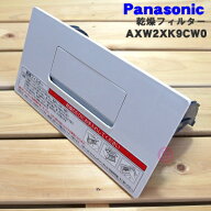 【純正品・新品】パナソニックドラム式洗濯乾燥機用の乾燥フィルター★1個【Panasonic AXW2XK9CW0】【5】…
