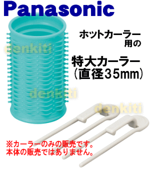 大切な パナソニック <br>Panasonic <br>ホットカーラー用 <br>大大カーラー 直径30mm <br>EH9052PP パナソニック Panasonic ホットカーラー 大大カーラー2本 EH9052PP