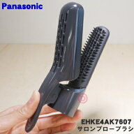 【純正品・新品】パナソニックくるくるドライヤー・イオニティ用のサロンブローブラシ★1個【Panasonic E…