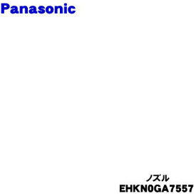 【純正品・新品】パナソニックくるくるドライヤー ナノケア用のノズル★1個【Panasonic EHKN0GA7557】