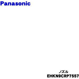 【純正品・新品】パナソニックくるくるドライヤー ナノケア用のノズル★1個【Panasonic EHKN9CRP7557】