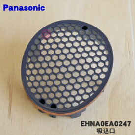 【純正品・新品】パナソニックヘアドライヤー・イオニティ用の吸込口★1個【Panasonic EHNA0EA0247】※青色(A)用です。※ねじは別売りです。【5】【J】
