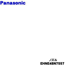 【純正品・新品】パナソニックヘアードライヤー　イオニティ用のノズル★1個【Panasonic EHNE4BN7557】