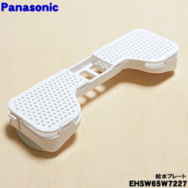 【在庫あり！】【純正品・新品】パナソニック目もとエステ用の給水プレート★1個【Panasonic EHSW65W7227】※本体の販売ではありません。【1】【JZ】