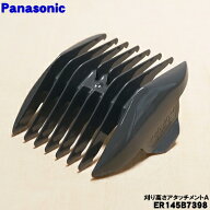 【在庫あり！】【売切品】【純正品・新品】パナソニックバリカン用の刈り高さアタッチメントA（3-6mm）★…