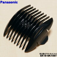 【在庫あり！】【純正品・新品】パナソニックバリカン用の刈り高さアタッチメントA（3-4mm）★1個【Panas…