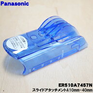 【純正品・新品】パナソニックバリカン・カットモード用のスライドアタッチメントA（10mm〜40mm）★1個【…