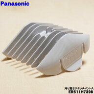 【在庫あり！】【純正品・新品】パナソニックバリカン用の刈り高さアタッチメントA（3-6mm）★1個【Panas…