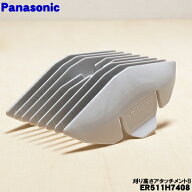 【在庫あり！】【純正品・新品】パナソニックバリカン用の刈り高さアタッチメントB（9-12mm）★1個【Pana…
