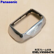 【純正品・新品】パナソニックシェーバー用の外刃フレームのみ★1個【Panasonic ESELV9S0047N】【2】【JZ】