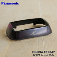 【純正品・新品】パナソニックメンズシェーバー用の外刃フレームのみ★1個【Panasonic ESLS9AXK0047】【5…