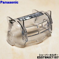 【純正品・新品】パナソニックシェーバー用のシェーバーホルダー★1個【Panasonic ESST8NX7157】【5】【J】