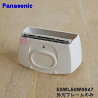 【純正品・新品】パナソニックレディシェーバー(サラシェ)用の外刃フレームのみ★1個【Panasonic ESWL50W…