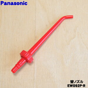 �y�����i�E�V�i�z�p�i�\�j�b�N�W�F�b�g�E�H�b�V���[�p�̑փm�Y����1�yPanasonic EW092P-R�z�y2�z�yN�z