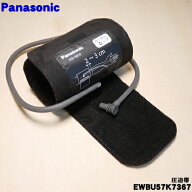 【純正品・新品】パナソニック上腕血圧計用のカフ（圧迫帯）★1個【Panasonic EWBU57K7367】※本体の販売…