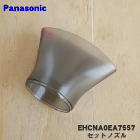 【純正品・新品】パナソニックヘアードライヤー ナノケア用のセットノズル★1個【Panasonic EHCNA0EA7557】