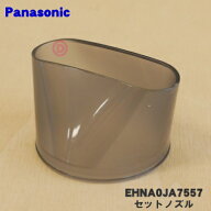 【純正品・新品】パナソニックヘアードライヤー ナノケア用のセットノズル★1個【Panasonic EHNA0JA7557】