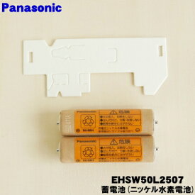 【在庫あり！】【純正品・新品】パナソニック目もとエステ用の蓄電池（ニッケル水素）★1セット【Panasonic EHSW50L2507】※1台の交換に必要な分だけセットになっています。【1】【N】