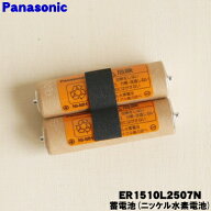 【在庫あり！】【純正品・新品】パナソニックプロリニアバリカン用の蓄電池（ニッケル水素電池）★1個（2…