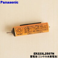 【在庫あり！】【純正品・新品】パナソニックヒゲトリマー用の蓄電池（ニッケル水素）★1セット【Panason…