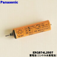 【在庫あり！】【純正品・新品】パナソニックヒゲトリマー用の蓄電池（ニッケル水素）★1セット【Panason…