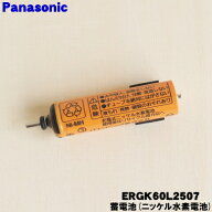 【在庫あり！】【純正品・新品】パナソニックボディトリマー用の蓄電池（ニッケル水素電池）★1セット【P…