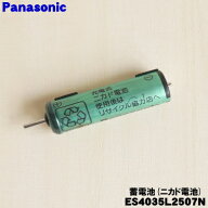 【在庫あり！】【純正品・新品】パナソニックシェーバー用の蓄電池（ニカド）★1個【Panasonic ES4035L25…