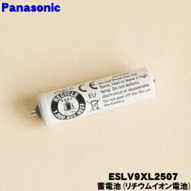 【在庫あり！】【純正品・新品】パナソニックシェーバー用の蓄電池★1個【Panasonic ESLV9ZL2507/ESLV9XL2507】※代替品に変更になりました。【1】【N】
