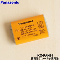 【純正品・新品】パナソニックコードレス電話機・増設子機用のニッケル水素電池★1個【Panasonic KX-FAN5…