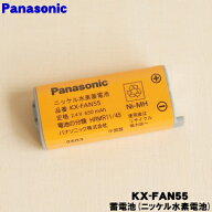 【在庫あり！】【純正品・新品】パナソニックコードレス子機用の電池パック★1個【Panasonic KX-FAN55】…