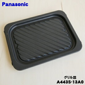 【純正品・新品】パナソニックスチームオーブンレンジビストロBistro用のグリル皿★1個【Panasonic A443S-13A0】【5】【M】