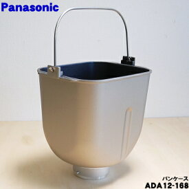 【純正品・新品】パナソニックホームベーカリー用のパンケース★1個【Panasonic ADA12-168】※羽根は別売りです。【5】【E】