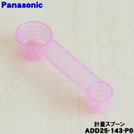 【在庫あり！】【純正品・新品】パナソニックホームベーカリー用の専用計量スプーン★1個【Panasonic ADD…