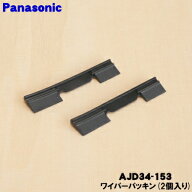 【純正品・新品】パナソニックジューサーミキサー用のワイパーパッキン★2個入り【Panasonic AJD34-153】…
