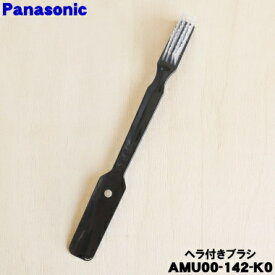 【在庫あり！】【純正品・新品】パナソニックハンドブレンダー用のヘラ付きブラシ★1個【Panasonic AMU00-142-K0】【2】【D】