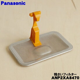 【純正品・新品】パナソニック食器洗い乾燥機用の残菜フィルター（残さいフィルター）★1個【Panasonic ANP2X-8470→ANP2XA8470】※品番が変更になりました。【5】【D】