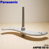 【純正品・新品】パナソニック食器洗い乾燥機用のノズル★1個【Panasonic ANP8E-9310】【5】【D】