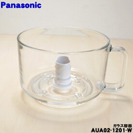 【純正品・新品】パナソニックフードプロセッサー用のガラス容器★1個【Panasonic AUA02-1201-W】【5】【E】
