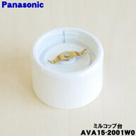 【純正品・新品】パナソニックミキサー用のミル用コップ台のみ（カッター付）★1個【Panasonic AVA15-200…