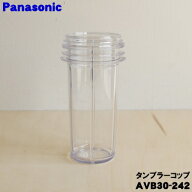 【純正品・新品】パナソニックミキサー用のタンブラー用コップ★1個【Panasonic AVB30-242】※パッキン・…