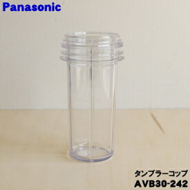 【純正品・新品】パナソニックミキサー用のタンブラー用コップ★1個【Panasonic AVB30-242】※パッキン・カッター台はセットではありません【5】【E】