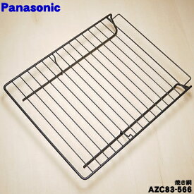 【純正品・新品】パナソニックIH調理器のロースター(グリル)用の焼き網(フッ素タイプ)★1個【Panasonic AZC83-566】※下の受け皿はついてきません【5】【D】