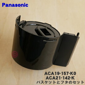 【純正品・新品】パナソニックコーヒーメーカー用のバスケットとフタのセット★各1個【NationalPanasonic ACA19-157-K0+ACA21-142-K】【5】【D】